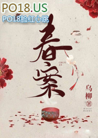春案乌柳小说在线阅读
