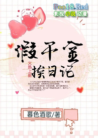 假千金挨日记(NPC)小说TXT