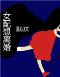 女配想离婚温以小说