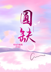 圆缺皆是月是什么意思